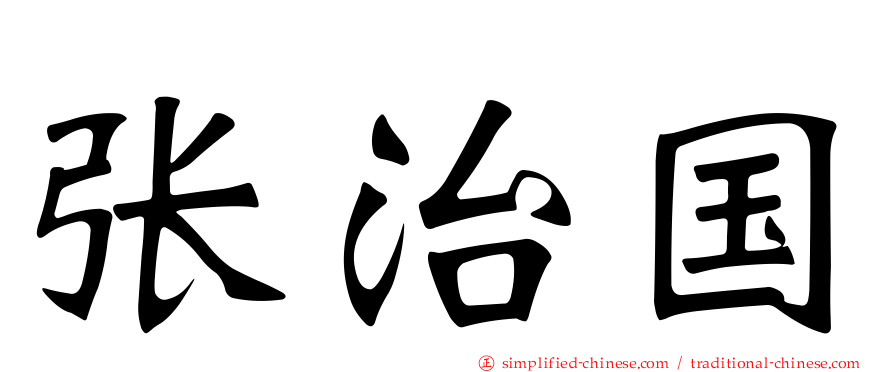 张治国