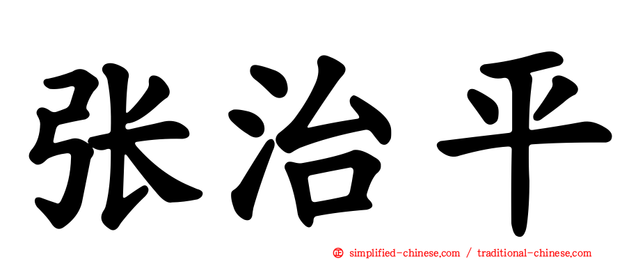 张治平