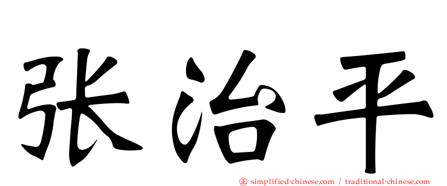 张治平