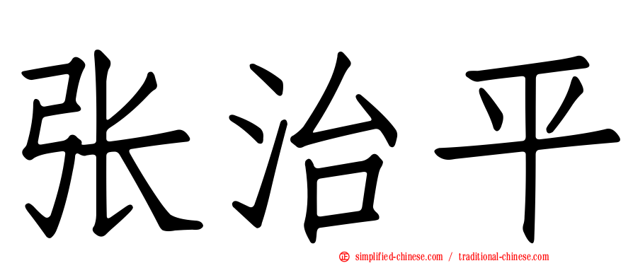 张治平