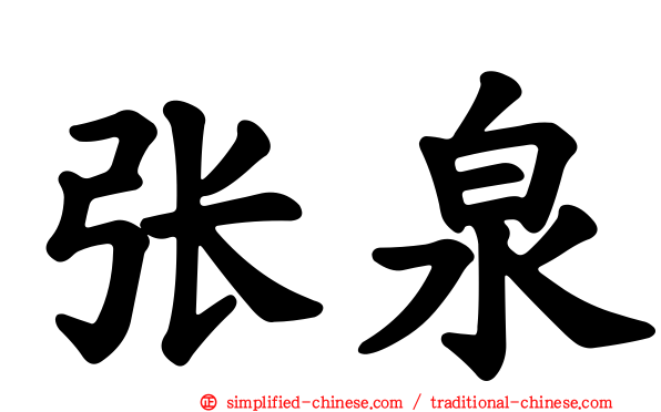 张泉
