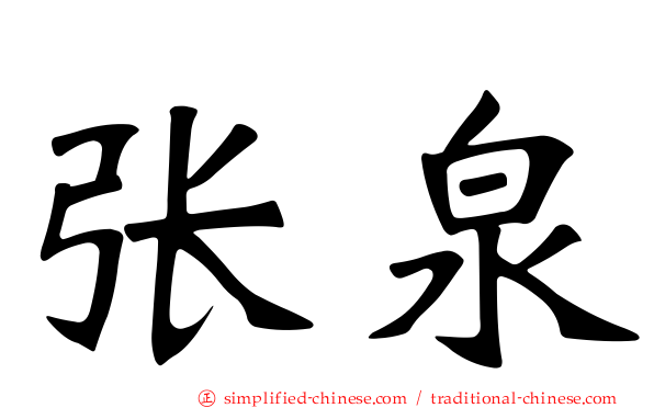 张泉