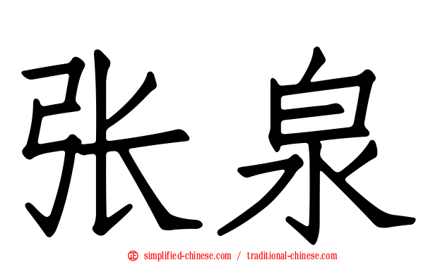张泉