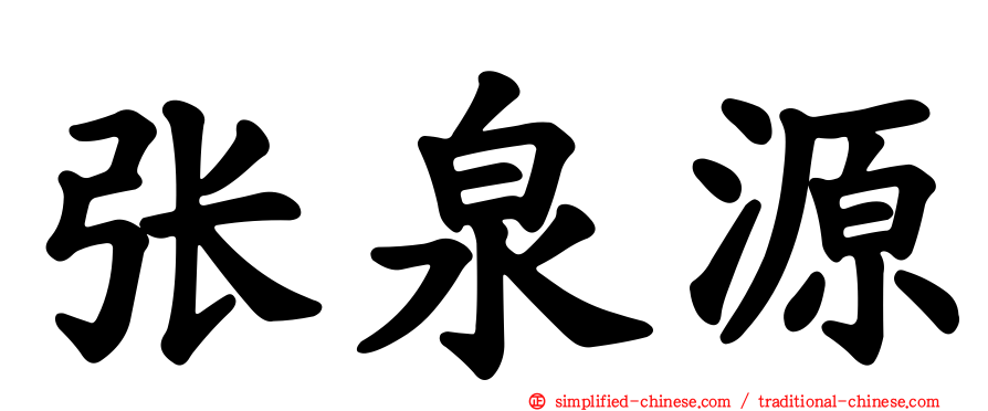 张泉源
