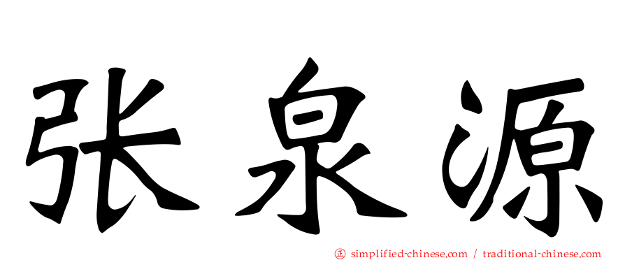 张泉源