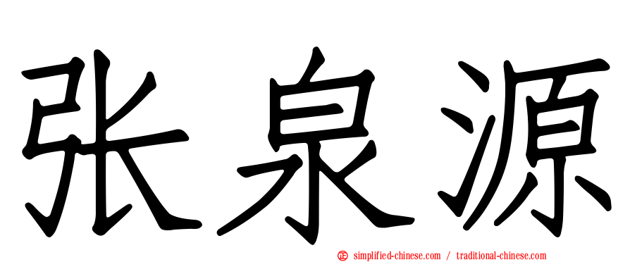 张泉源