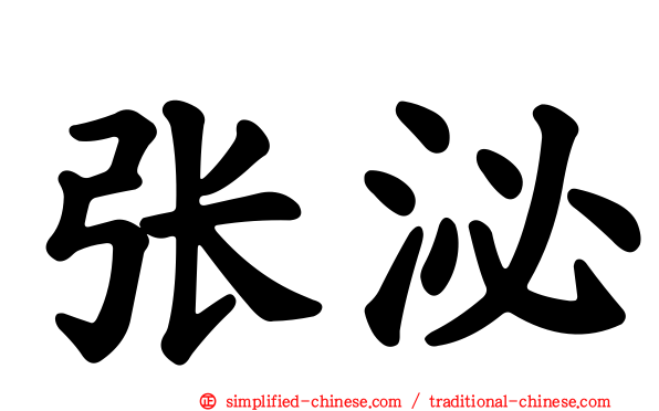 张泌