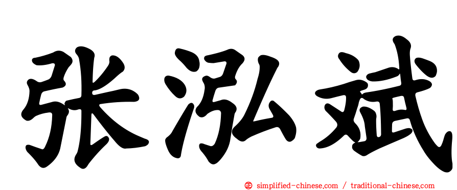 张泓斌