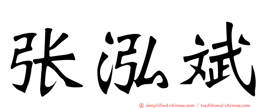 张泓斌