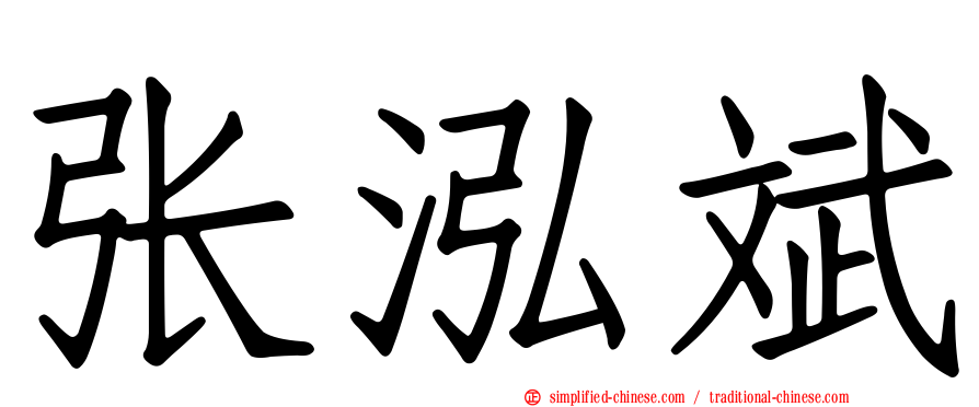 张泓斌