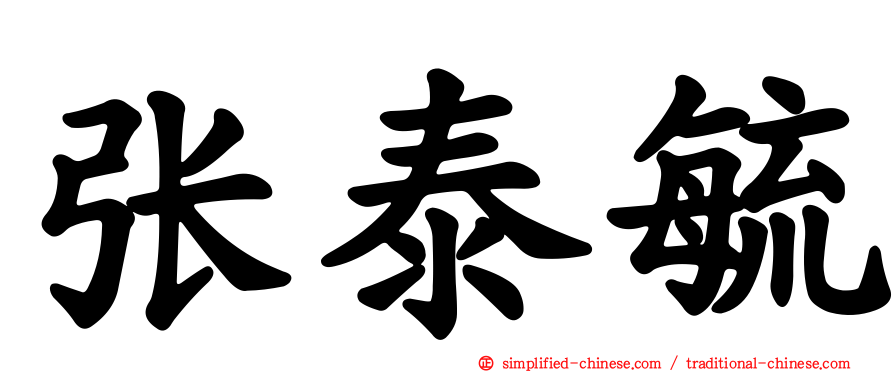 张泰毓