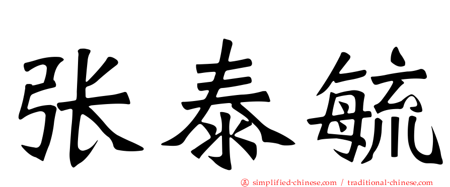 张泰毓