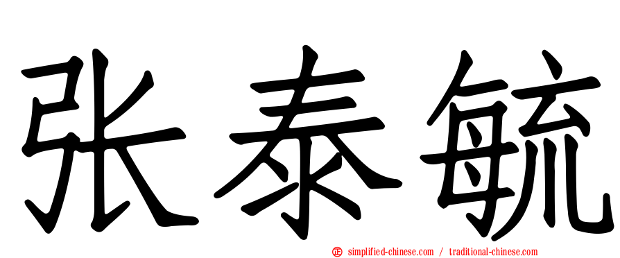 张泰毓