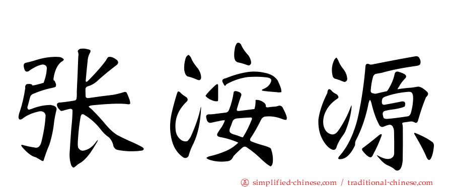 张洝源