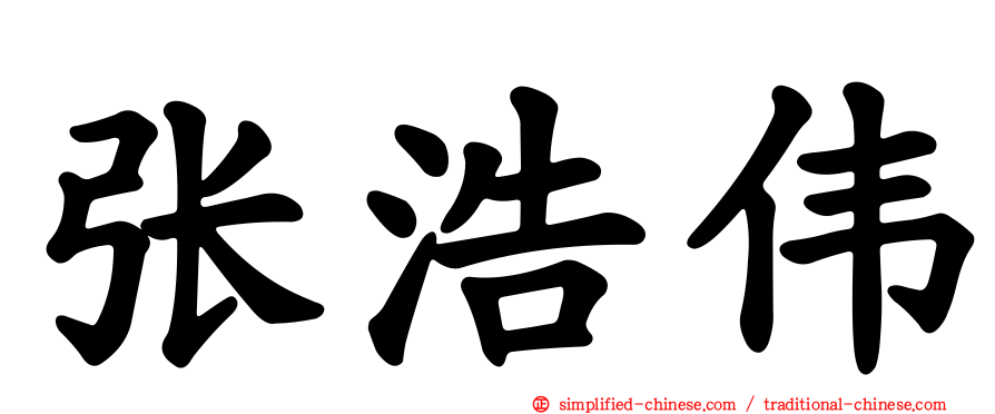 张浩伟