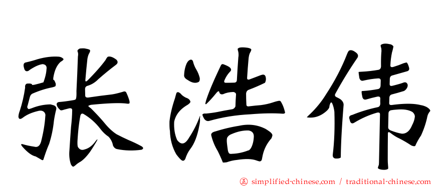 张浩伟