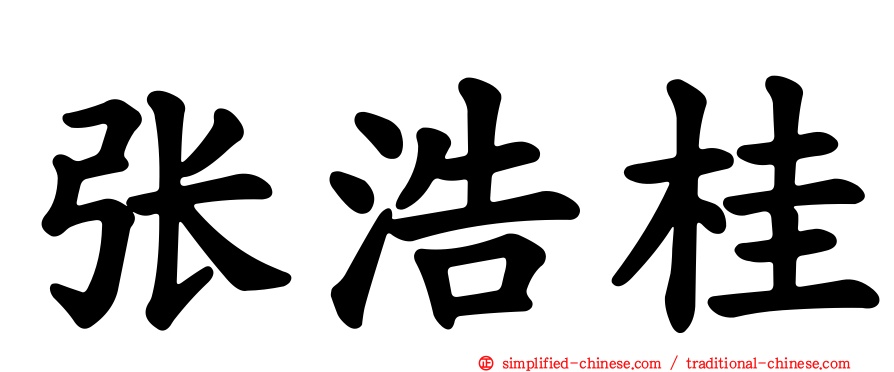 张浩桂