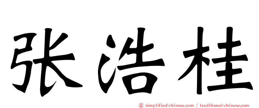 张浩桂