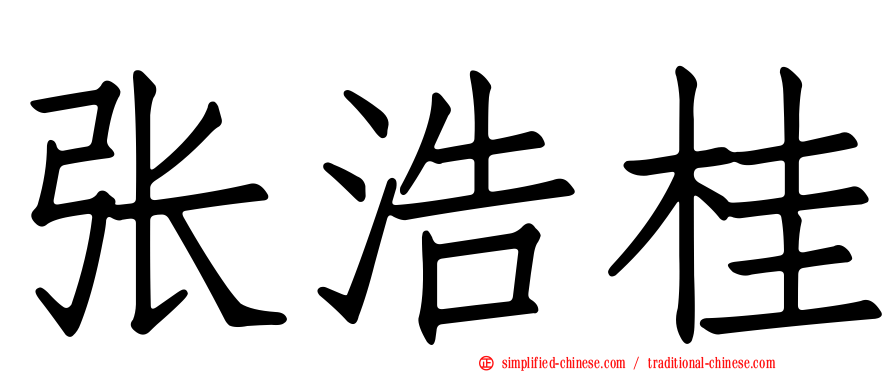 张浩桂