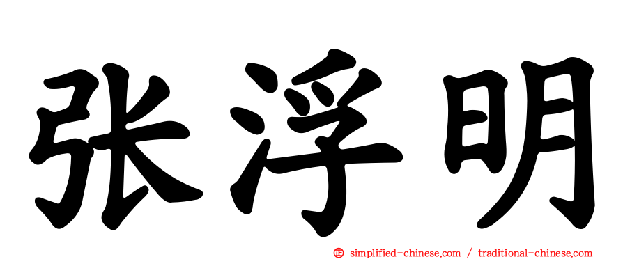 张浮明