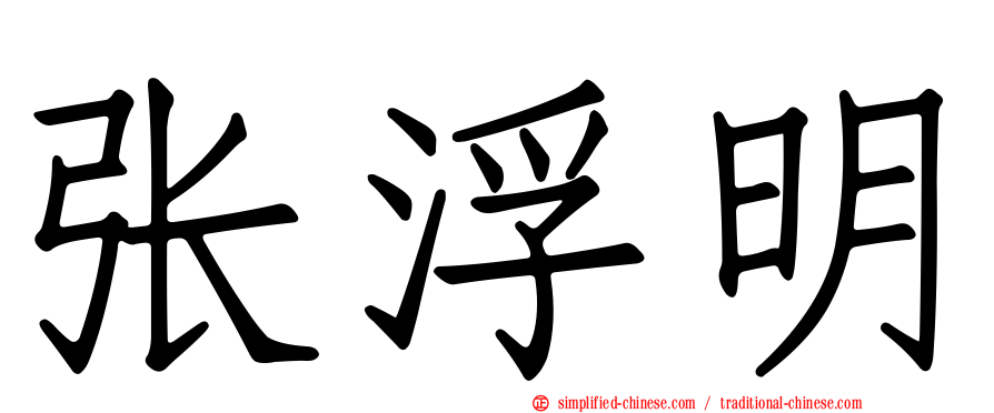张浮明