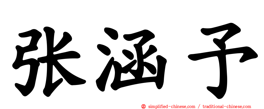 张涵予