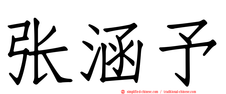 张涵予