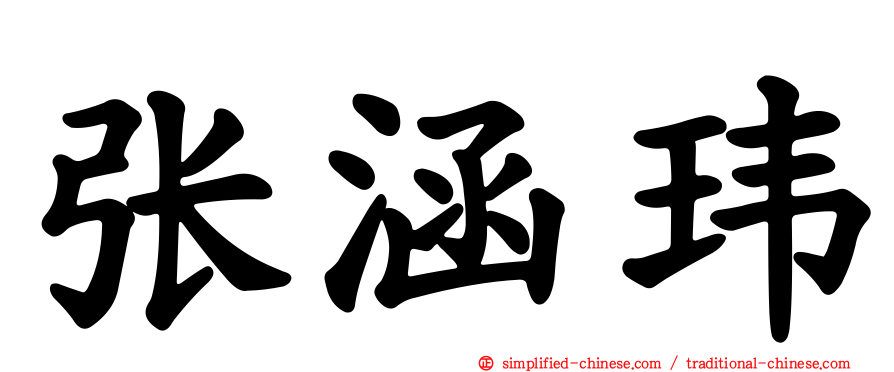 张涵玮