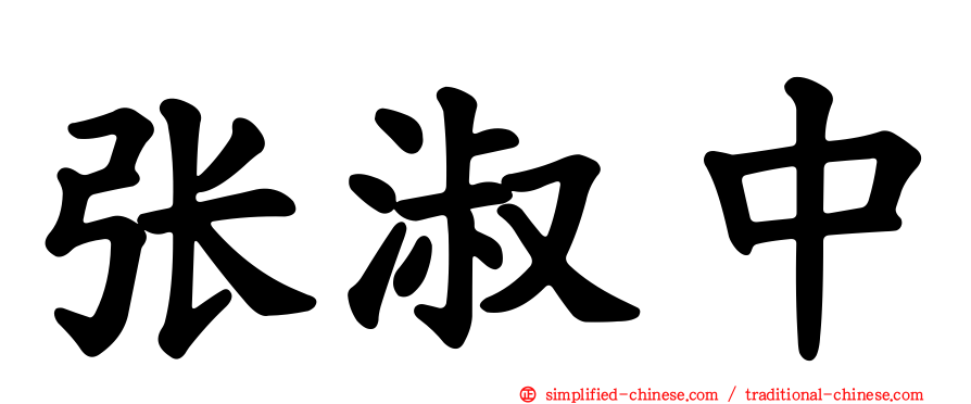 张淑中