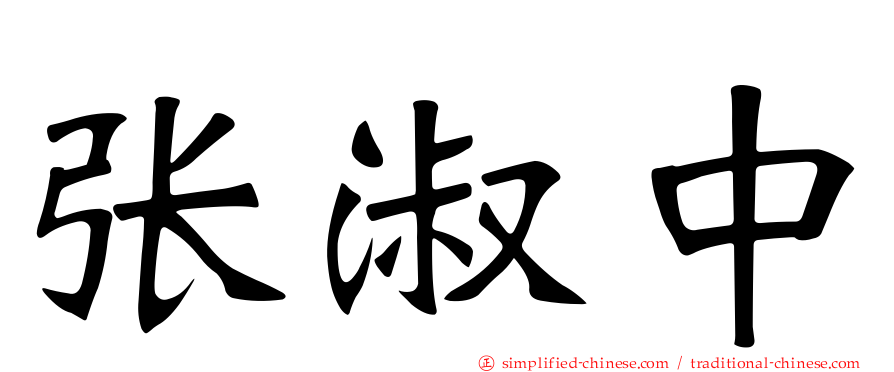 张淑中