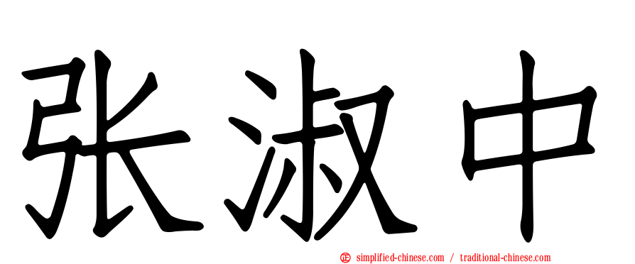 张淑中