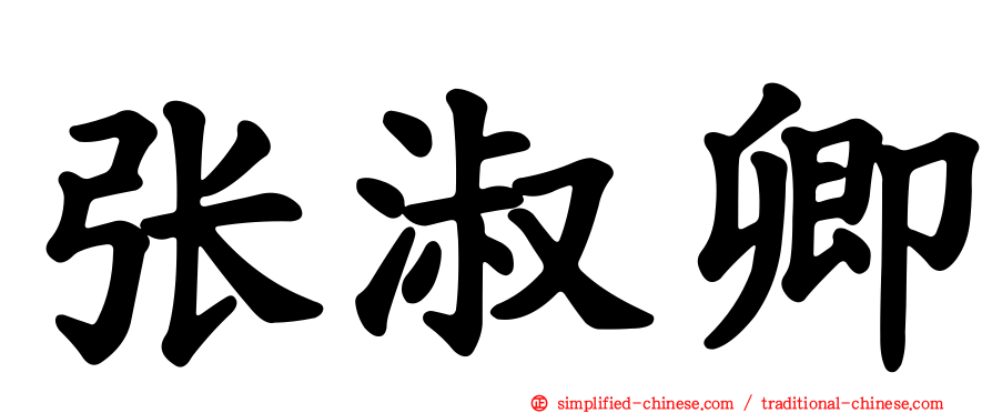 张淑卿