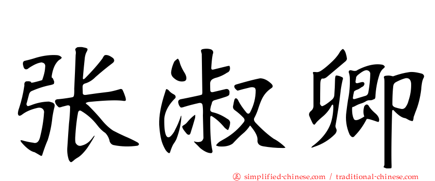 张淑卿