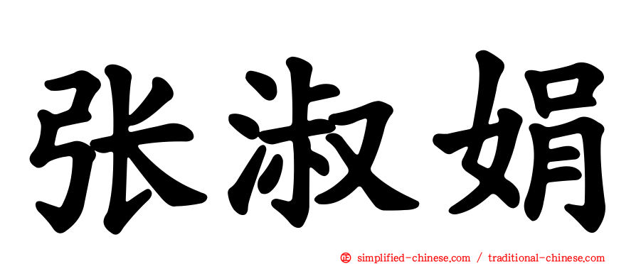 张淑娟