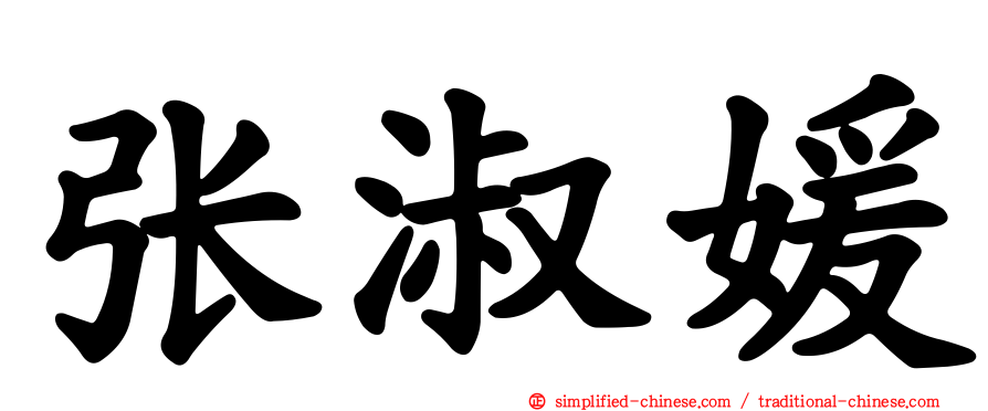 张淑媛