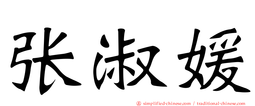 张淑媛
