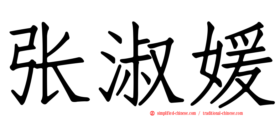 张淑媛