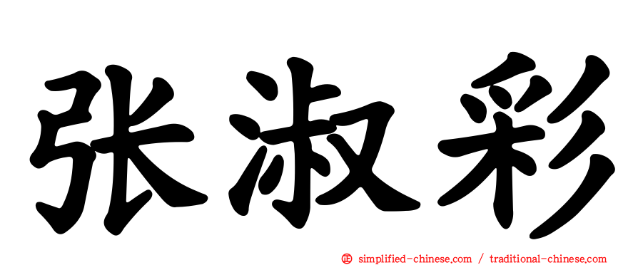张淑彩