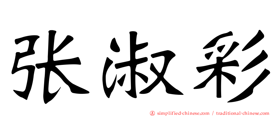 张淑彩