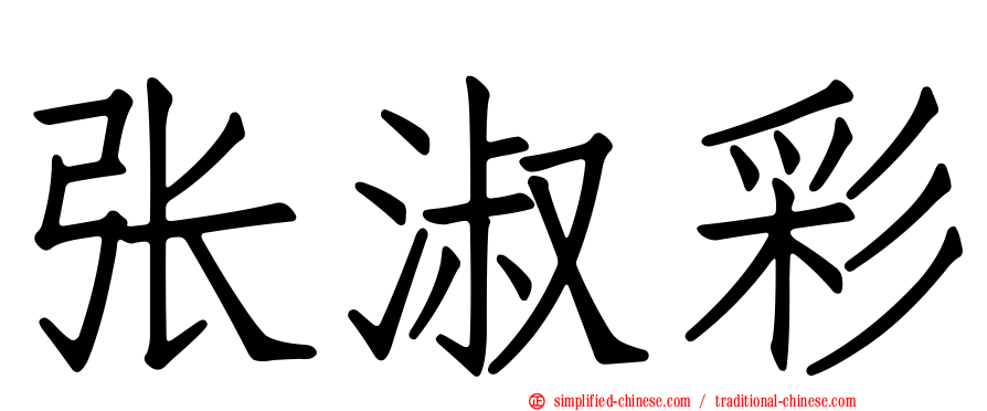 张淑彩