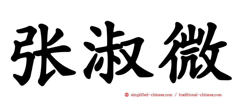 张淑微