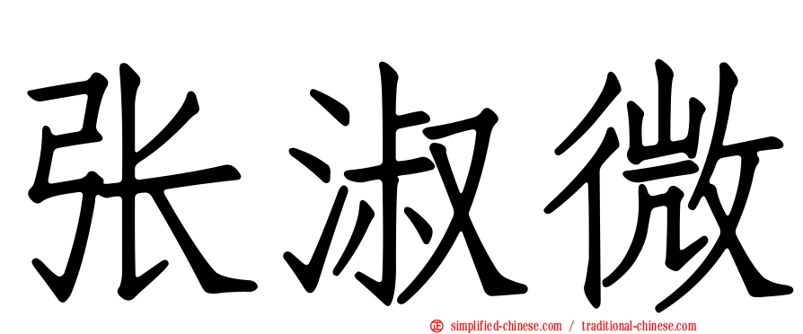 张淑微