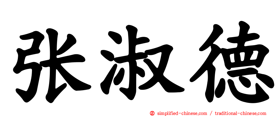张淑德