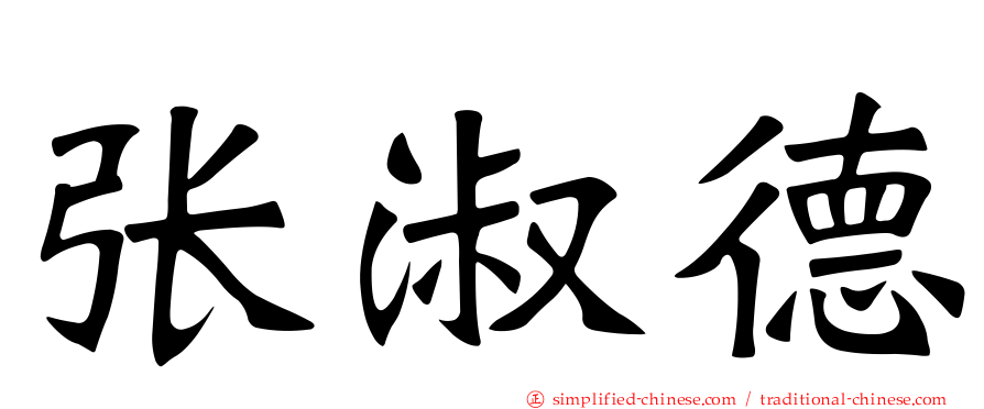 张淑德