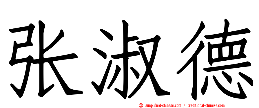 张淑德