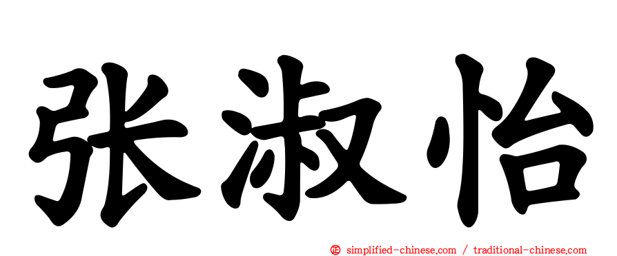 张淑怡