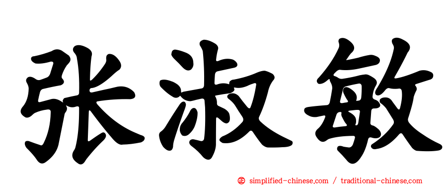 张淑敏