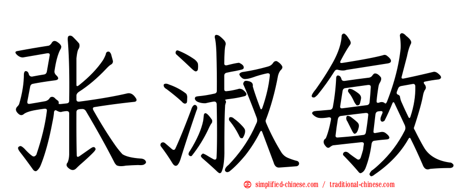 张淑敏