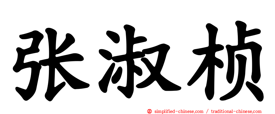 张淑桢