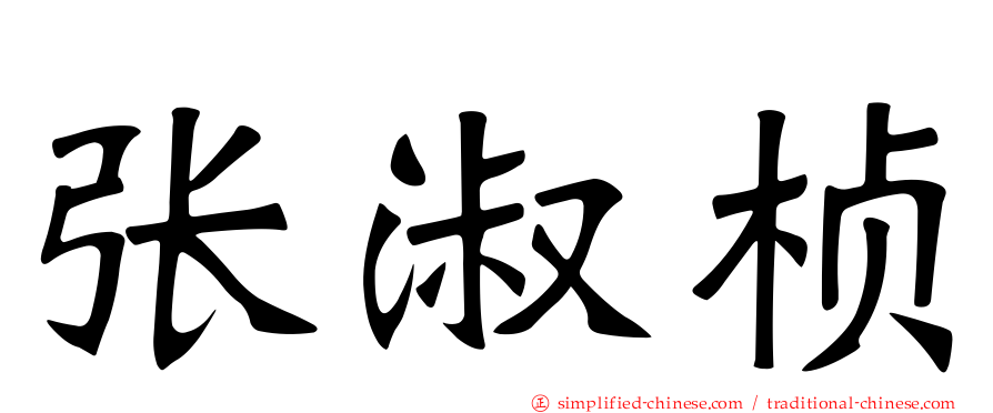 张淑桢